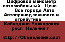 Цифровой манометр автомобильный › Цена ­ 490 - Все города Авто » Автопринадлежности и атрибутика   . Кабардино-Балкарская респ.,Нальчик г.